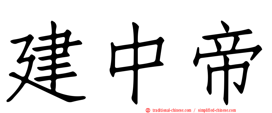 建中帝