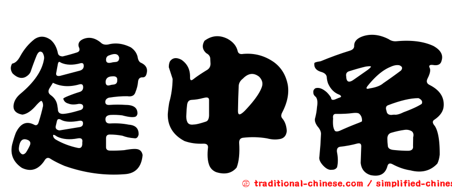 建中帝