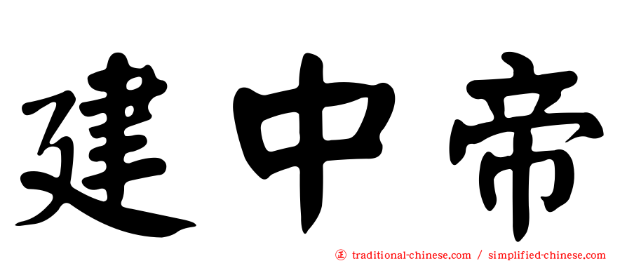建中帝