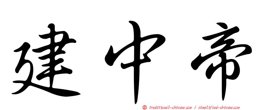 建中帝