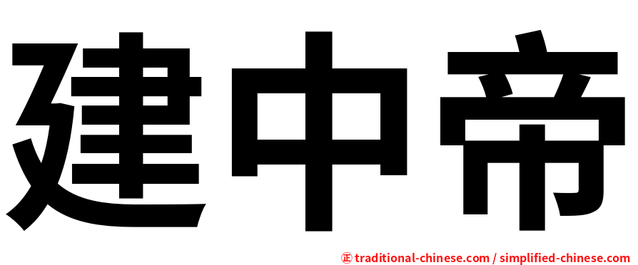 建中帝