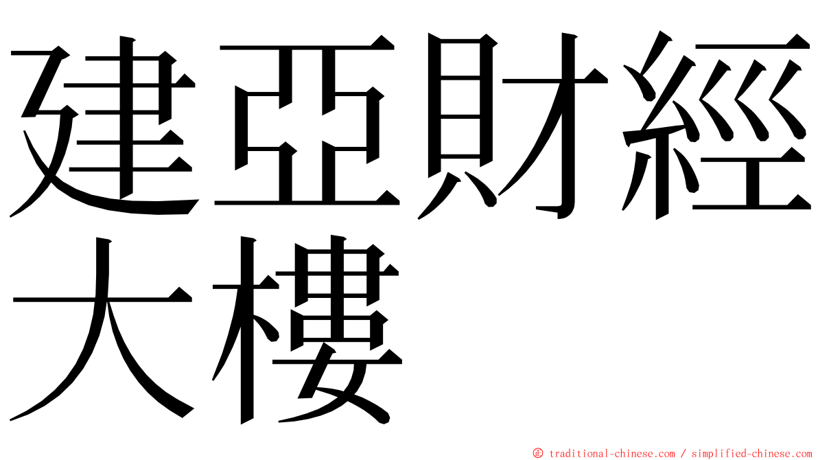 建亞財經大樓 ming font