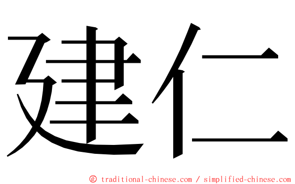 建仁 ming font