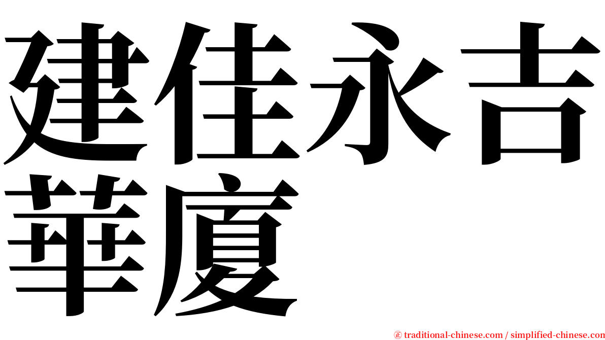 建佳永吉華廈 serif font