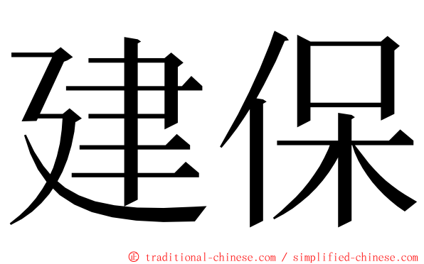 建保 ming font