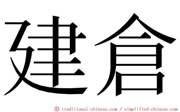 建倉 ming font