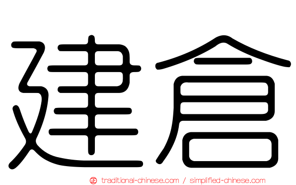 建倉