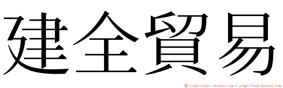 建全貿易 ming font