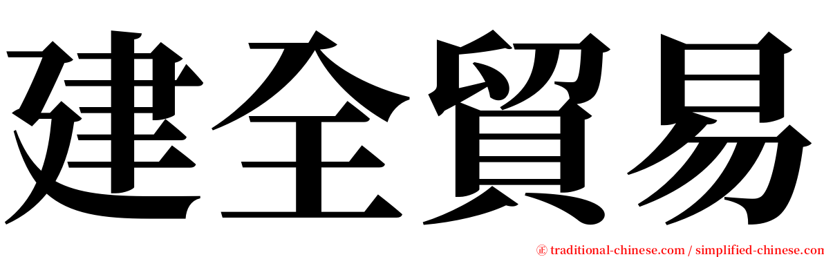 建全貿易 serif font