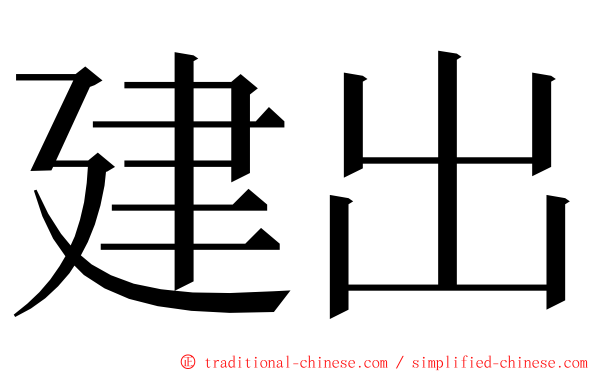 建出 ming font