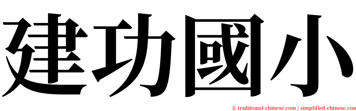 建功國小 serif font