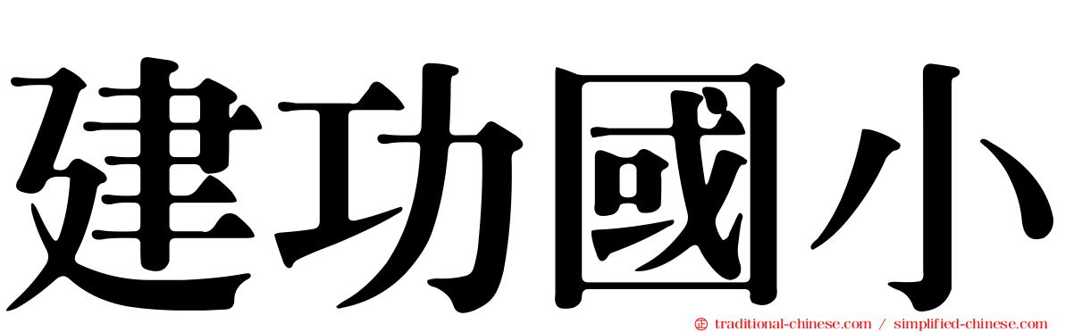 建功國小