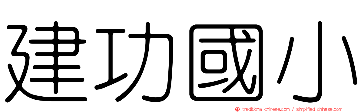 建功國小