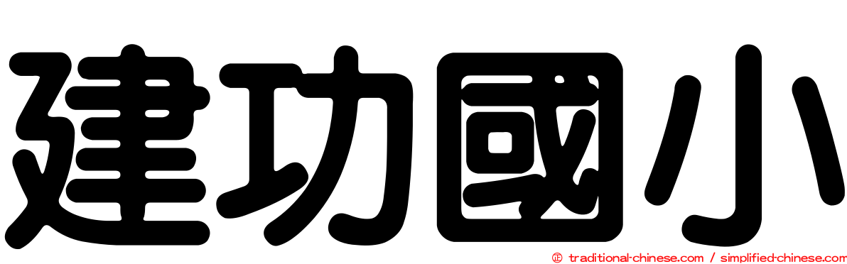 建功國小
