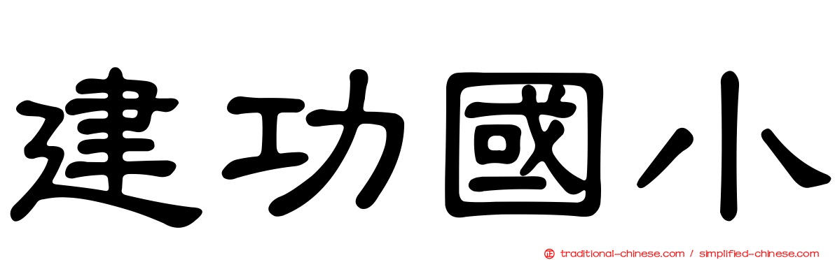 建功國小