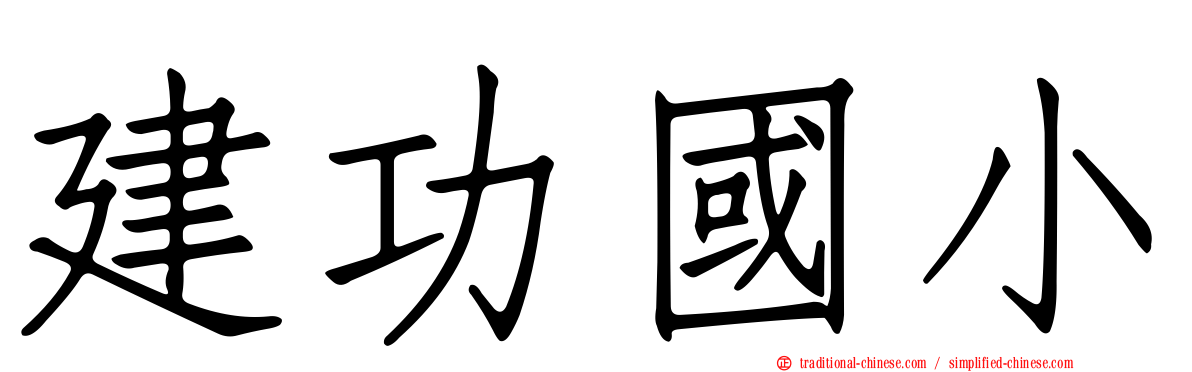建功國小