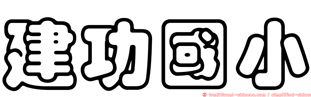 建功國小