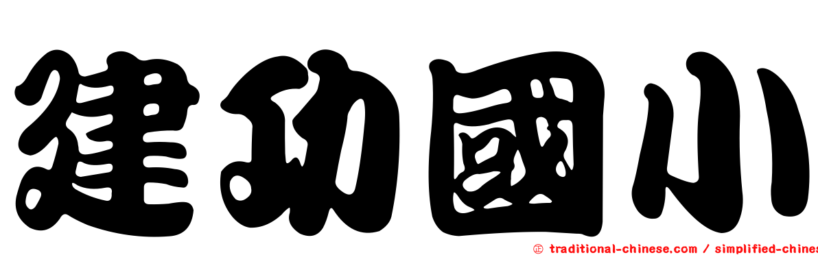 建功國小