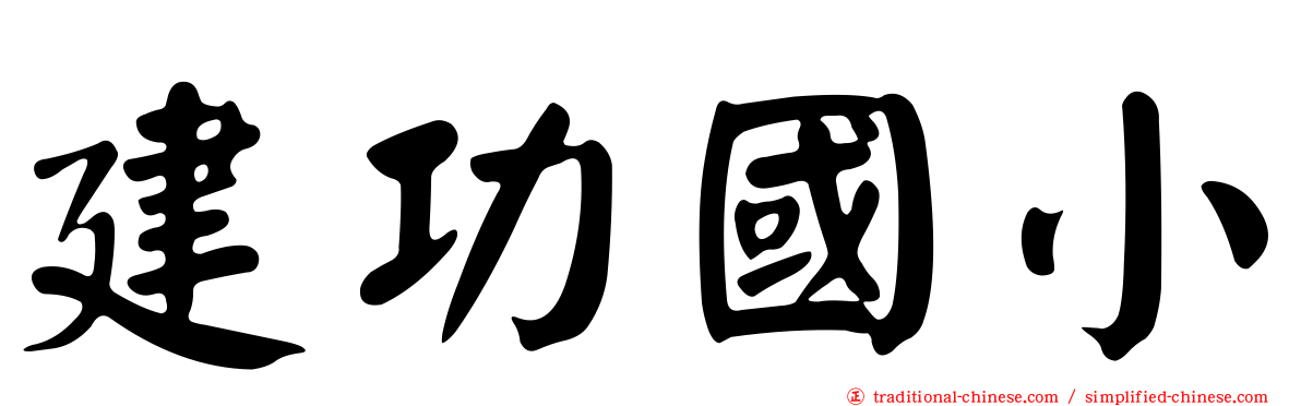 建功國小