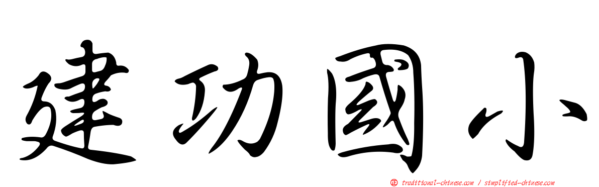 建功國小