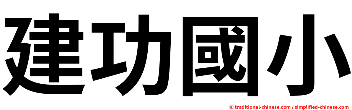 建功國小