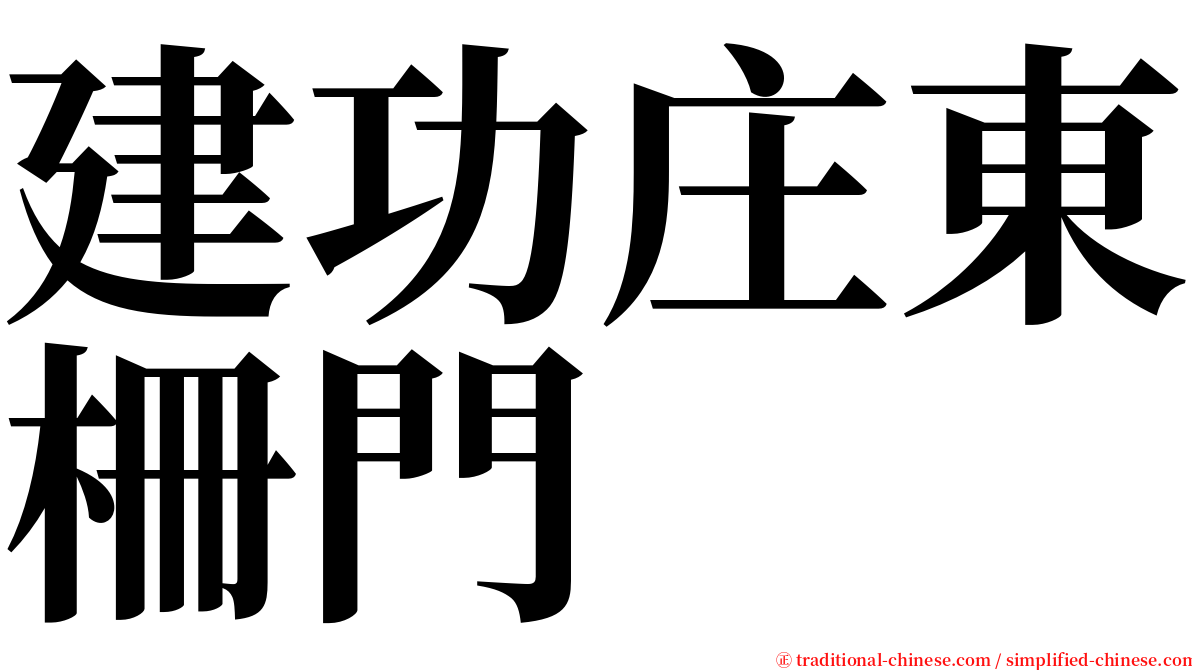 建功庄東柵門 serif font