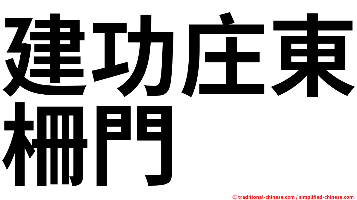 建功庄東柵門