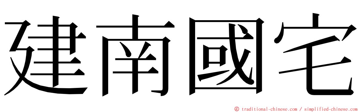 建南國宅 ming font