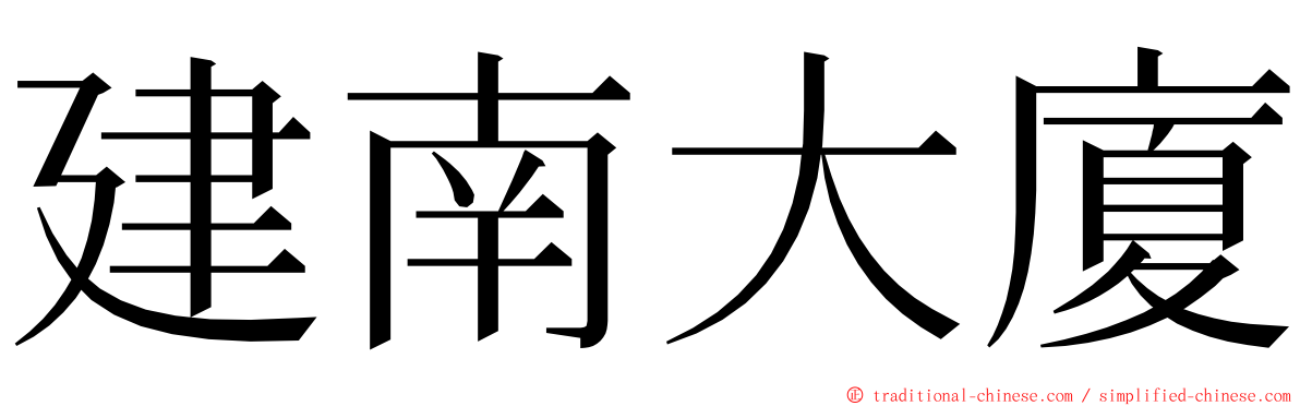 建南大廈 ming font