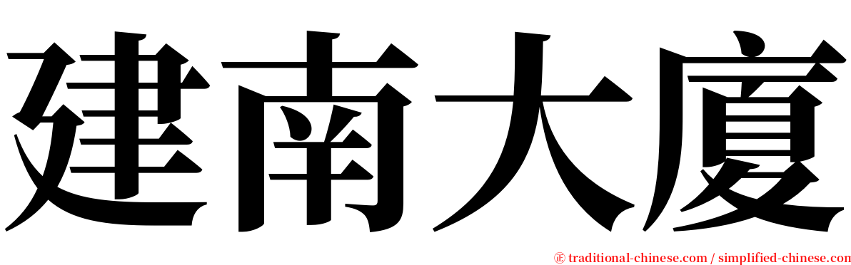 建南大廈 serif font