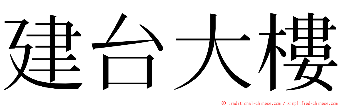 建台大樓 ming font