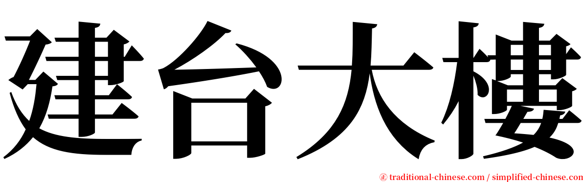 建台大樓 serif font