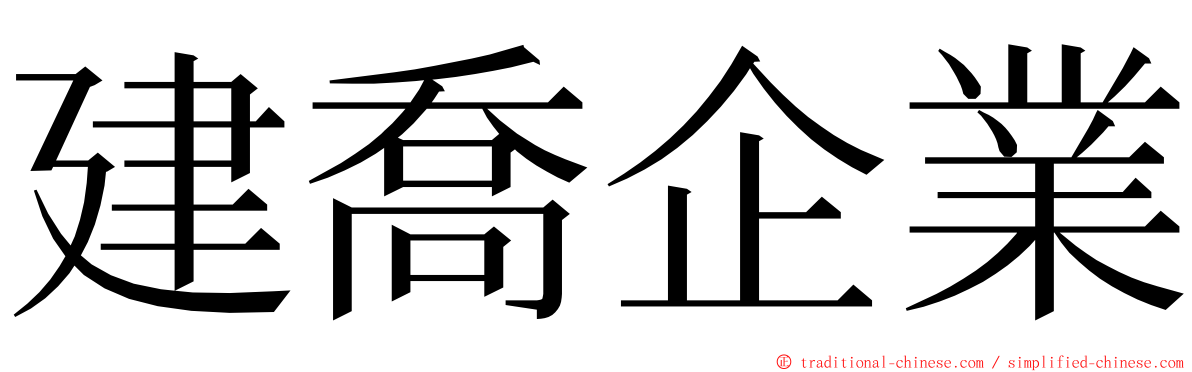 建喬企業 ming font