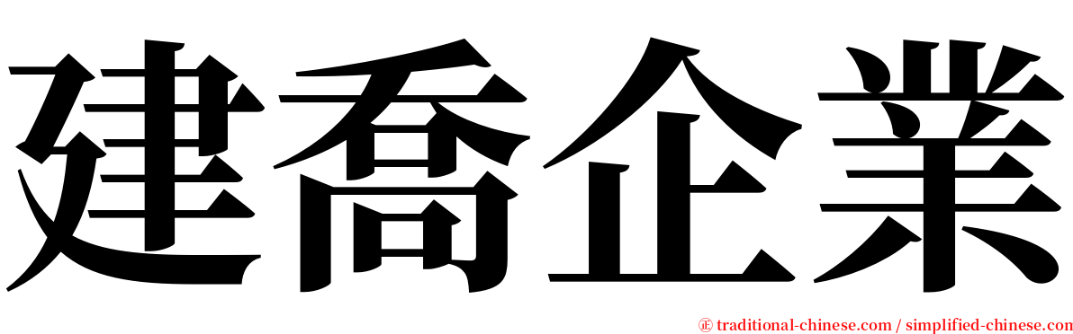 建喬企業 serif font