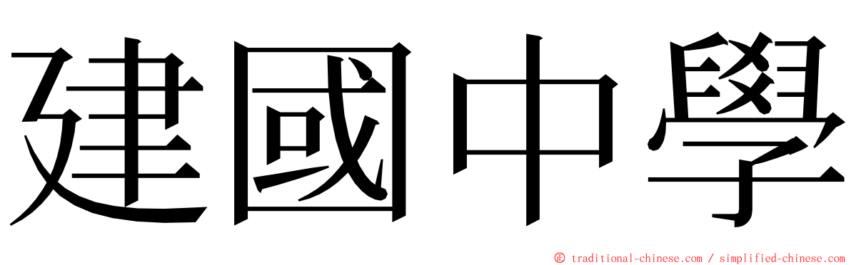 建國中學 ming font