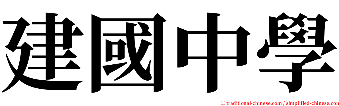 建國中學 serif font