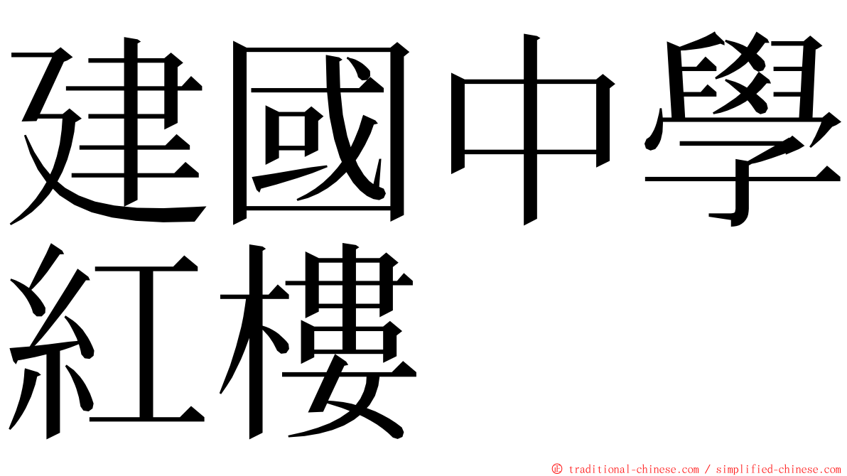 建國中學紅樓 ming font