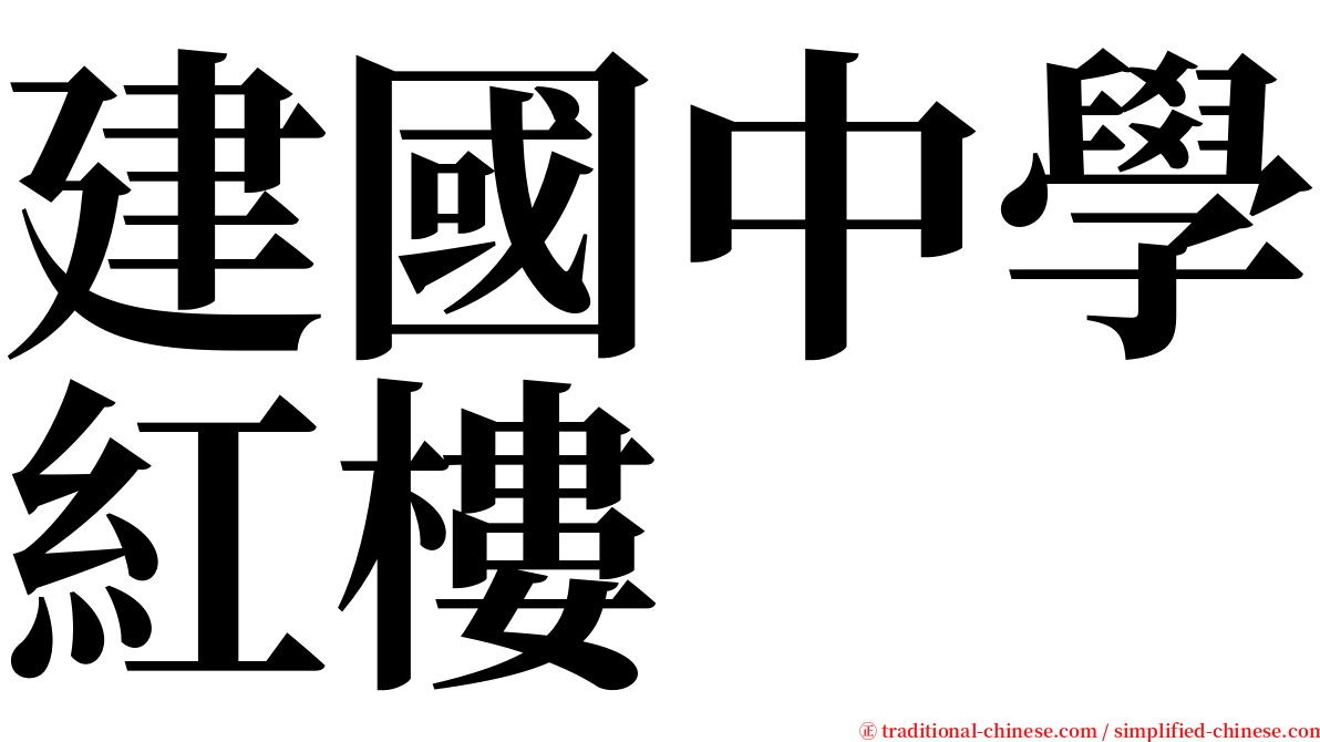 建國中學紅樓 serif font