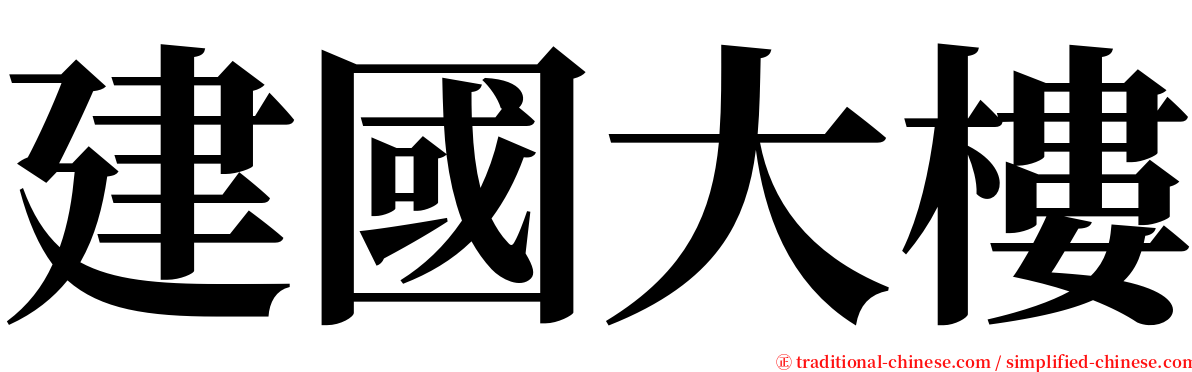 建國大樓 serif font