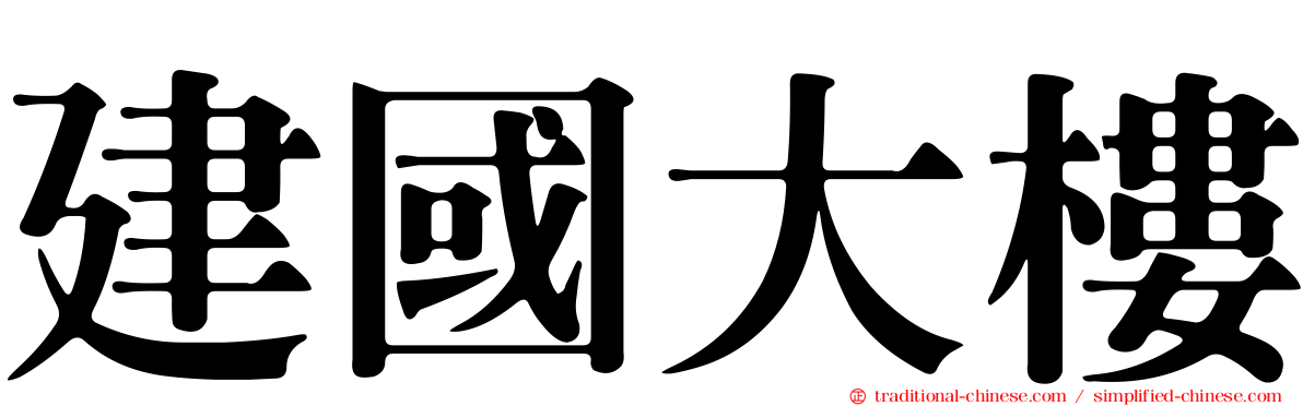 建國大樓