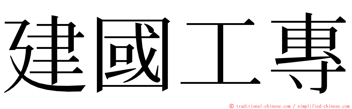 建國工專 ming font