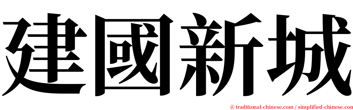 建國新城 serif font