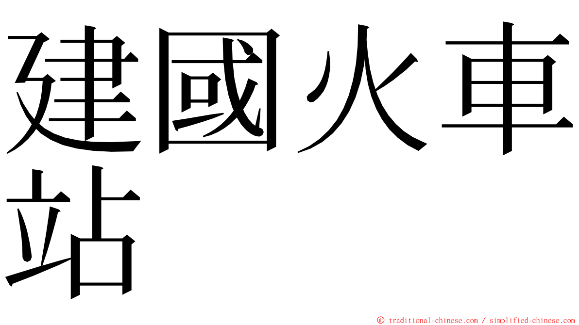 建國火車站 ming font