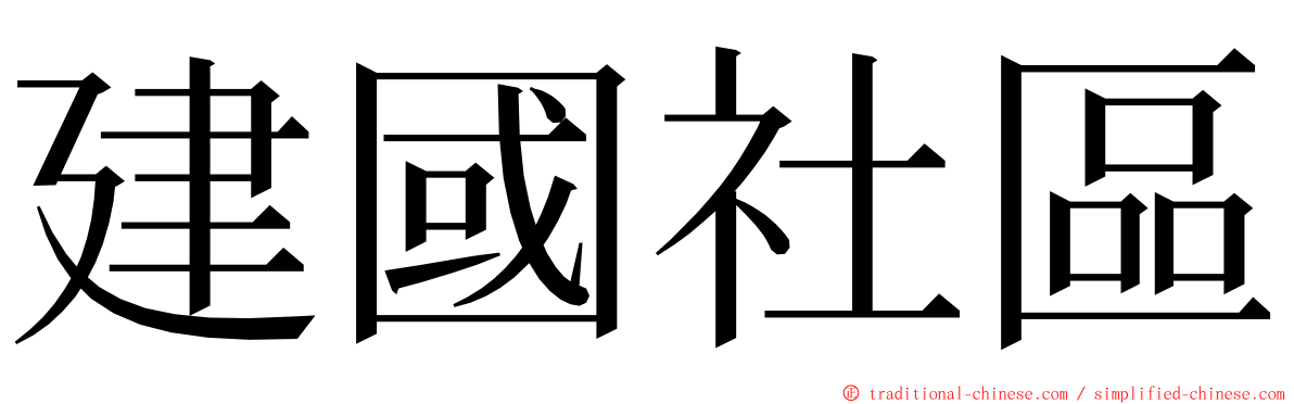 建國社區 ming font