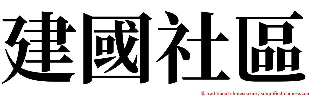 建國社區 serif font