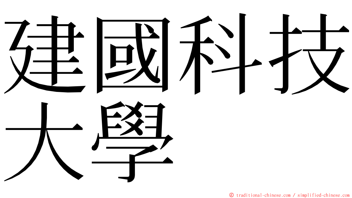 建國科技大學 ming font