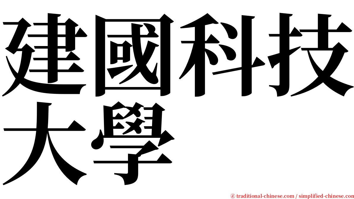 建國科技大學 serif font