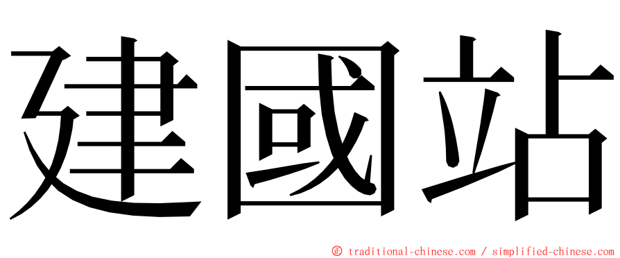 建國站 ming font