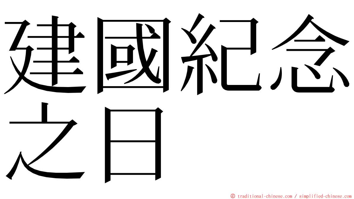 建國紀念之日 ming font