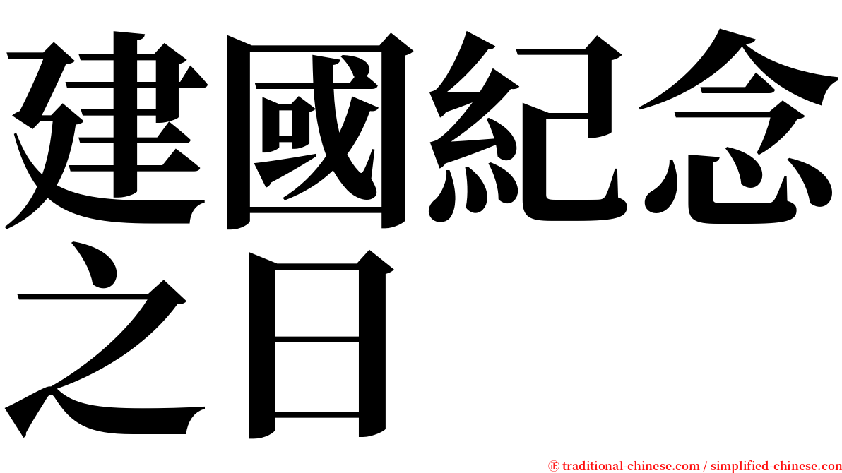 建國紀念之日 serif font